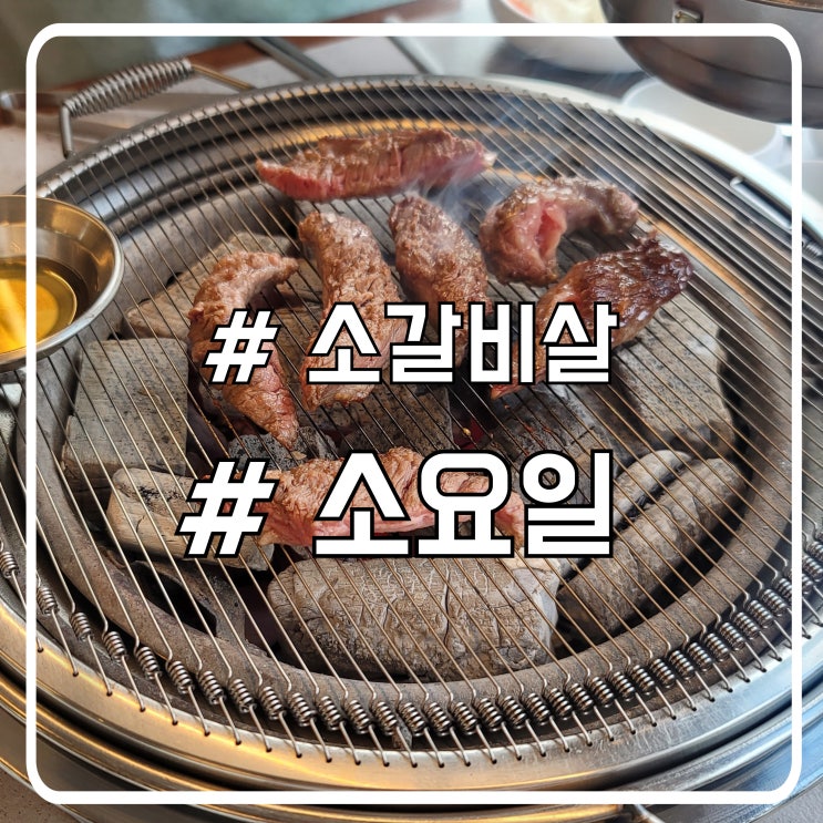 시흥 대야동 소고기 맛집 부모님 모시고 가기 좋은 정갈한 반찬 소요일