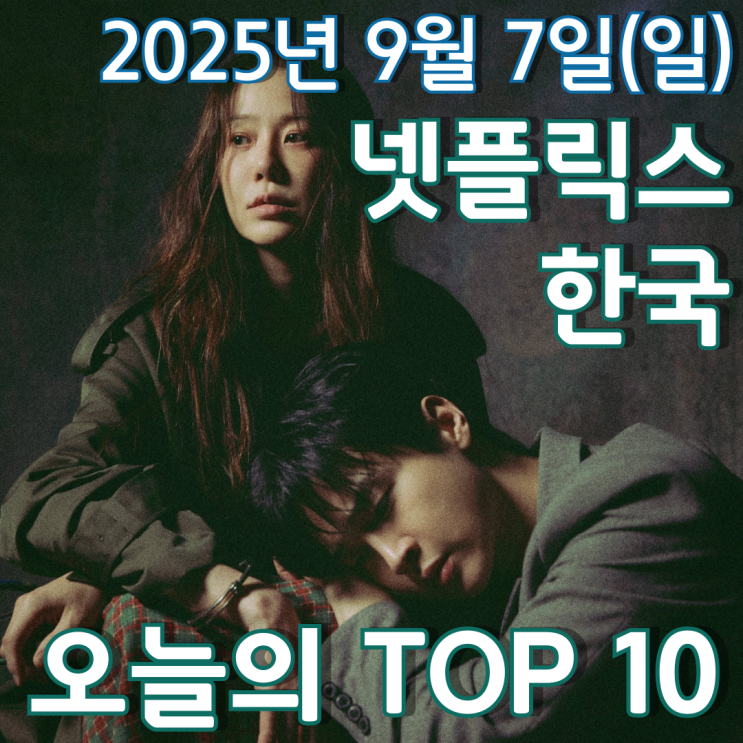  [넷플릭스 한국] 오늘의 TOP 10 - 2025년 9월 7일(일)