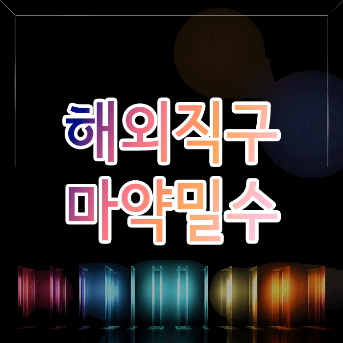 해외직구 러쉬(파퍼) 구매, 마약밀수 혐의 벗으려면 ‘고의성’ 없음을 입증해야 합니다