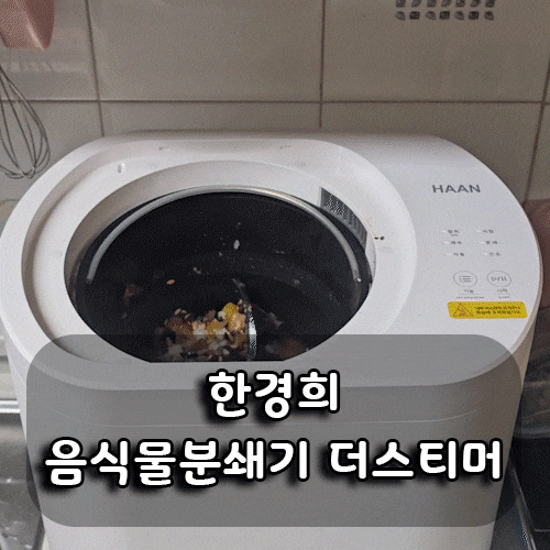  [한경희] 50일간 사용해 본 더스티머 음식물처리기 추천!