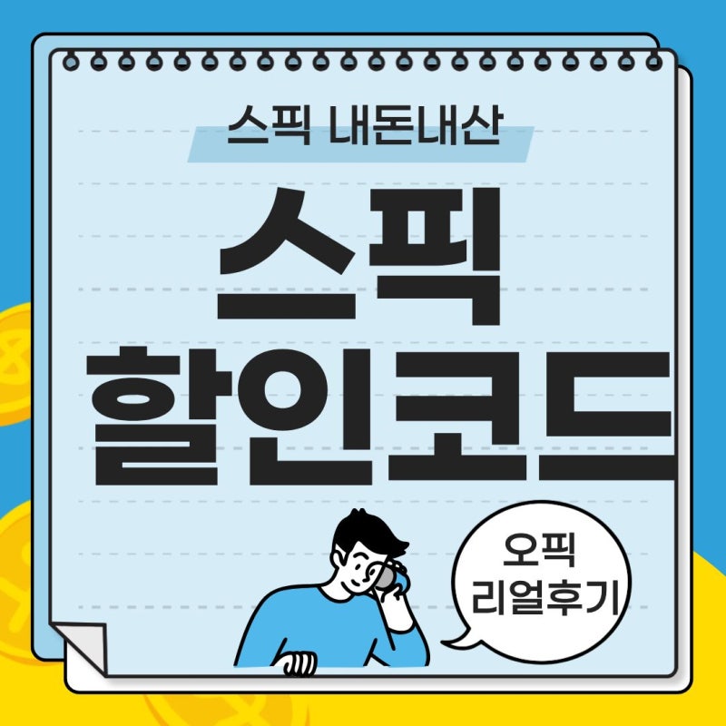 스픽 오픽 패키지 단독 할인코드 한달 1년 가격