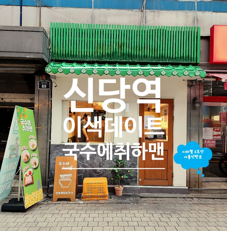  서울 중구 신당역 맛집 혼밥 점심 국수에 취하맨 신당본점