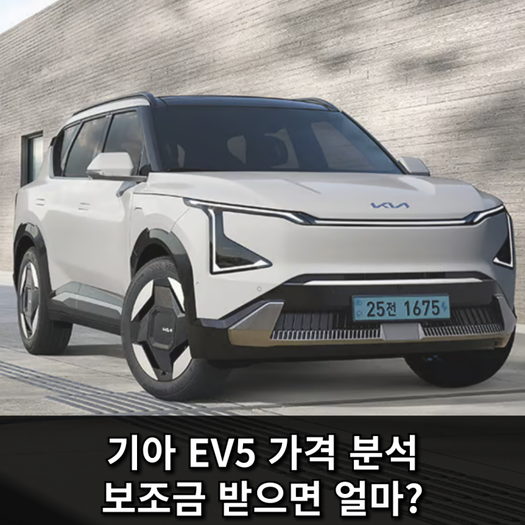  기아 EV5 가격 분석! 보조금 받으면 얼마?