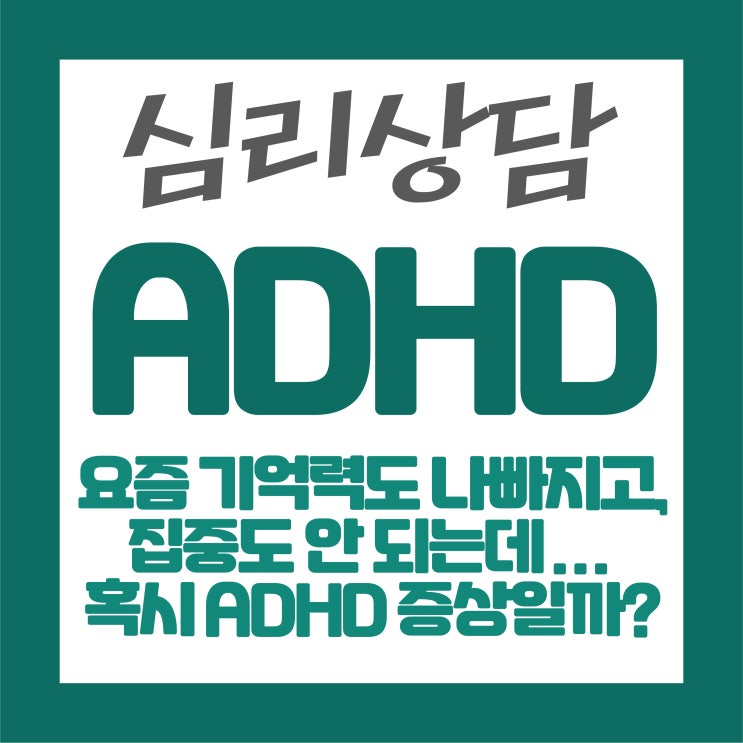  요즘 기억력도 나빠지고, 집중도 안 되는데… 혹시 ADHD 증상일까요?