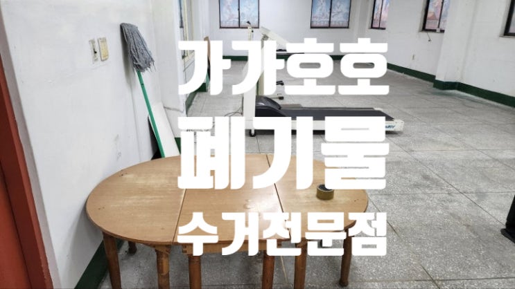 용인 상현동 가정폐기물 처리 절차와 비용, 이렇게 해결하세요