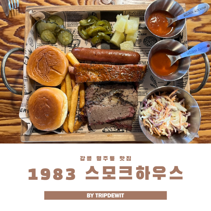  강릉 중앙시장 근처 바베큐맛집 찾는다면? 1983 스모크하우스 추천