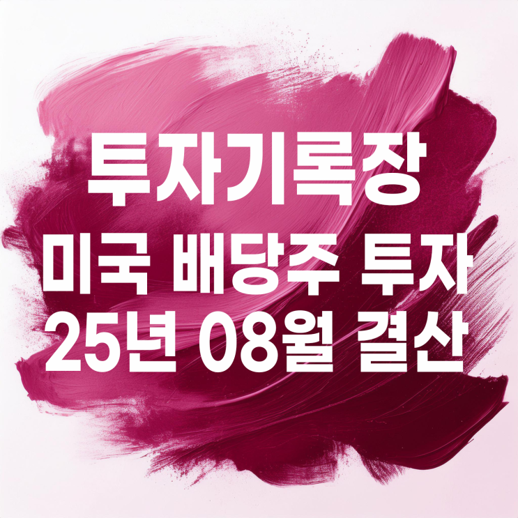  투자기록 : 2025년 08월 미국 배당투자 결산(배당금 25,914원)