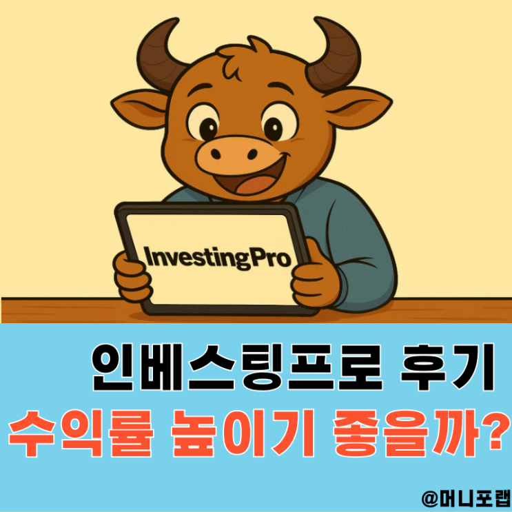  인베스팅닷컴 프로 후기, 플러스로 수익률 높이고 유료 할인받기 미국주식 앱 어플 추천