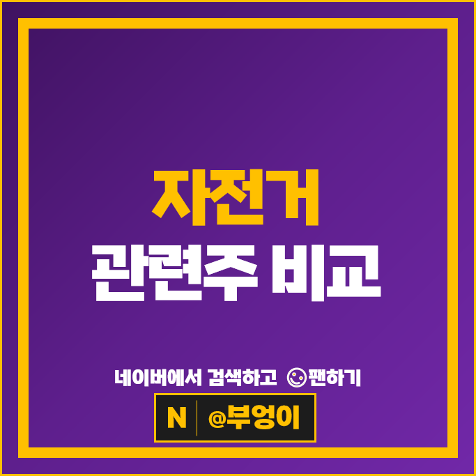  자전거 관련주 만도 삼천리자전거 주가 영업이익 주식 PER PBR 순위