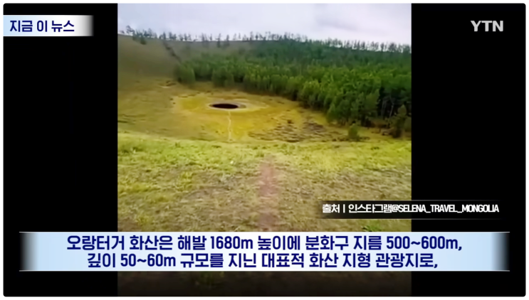 몽골 화산 오랑터거 여행 인플루언서 추락사 사고  안전불감증 비극