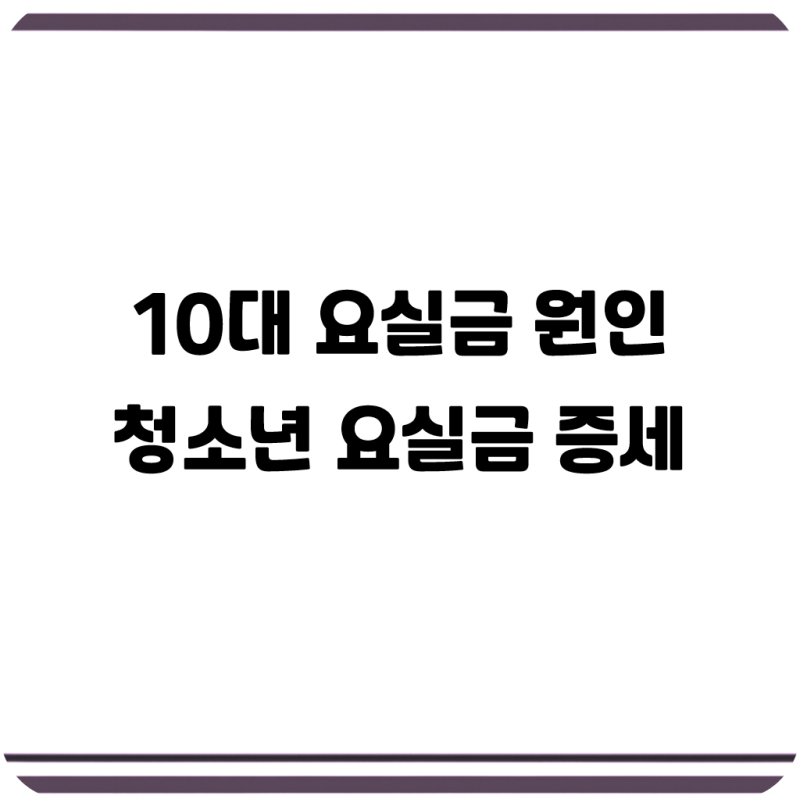 청소년 요실금 증세, 혹시 나도? 10대 요실금 원인