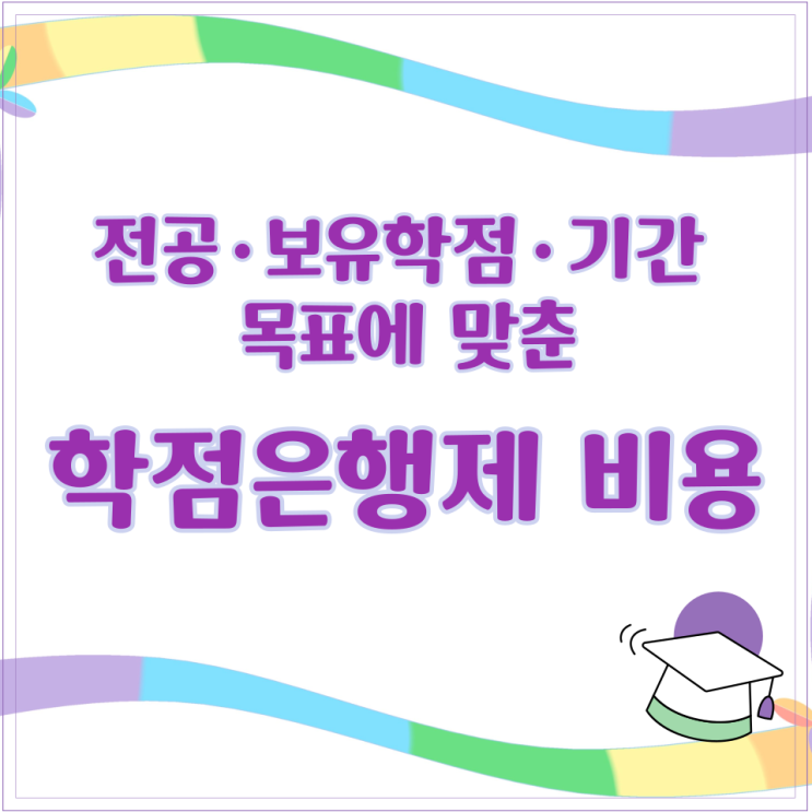  전공·보유학점·기간 목표에 맞춘 맞춤 학점은행제 비용