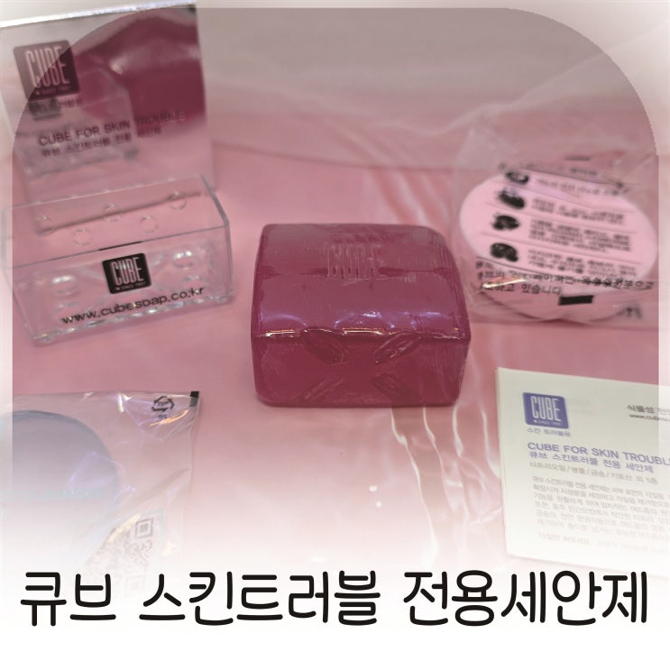  여드름·등드름 관리 루틴, 민감성 피부도 안심한 큐브 트러블 세안제 추천