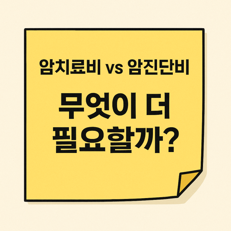  암보험 가입꿀팁 진단비vs치료비