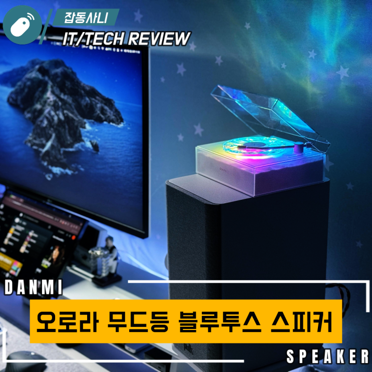  밋밋한 데스크에 감성을 더하다 – 단미 오로라 무드등 블루투스 스피커 사용기
