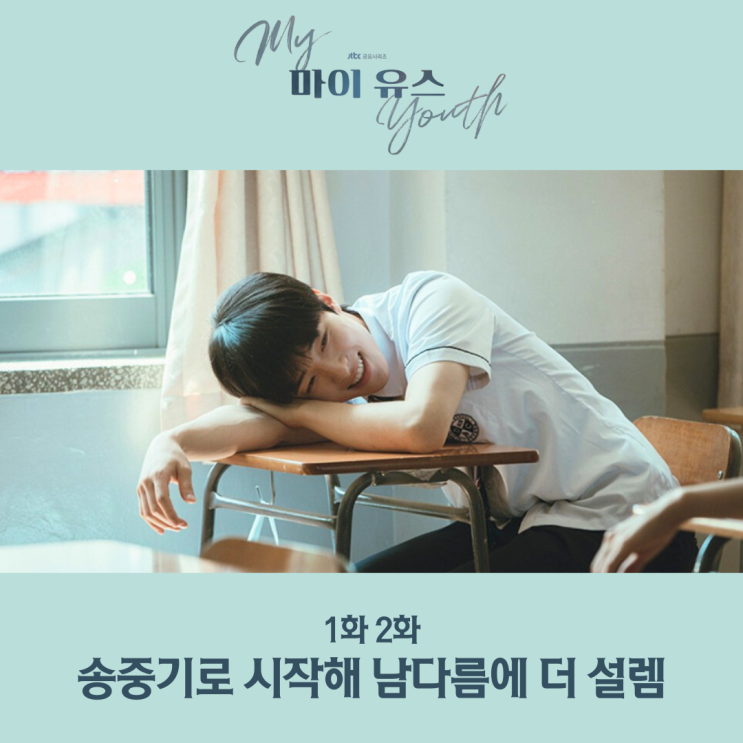 마이 유스 1화 2화 리뷰 <b>송중기</b>로 시작했지만 남다름에 더 설렘
