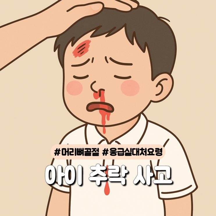  아이 추락사고 머리뼈 골절 응급실 실제 경험 & 대처 요령 정리
