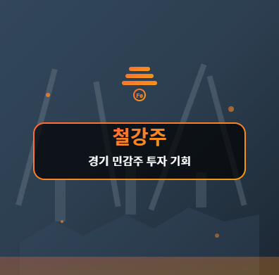  철강주 대장주(관련주) TOP5 : 경기 사이클 수혜의 투자 기회 