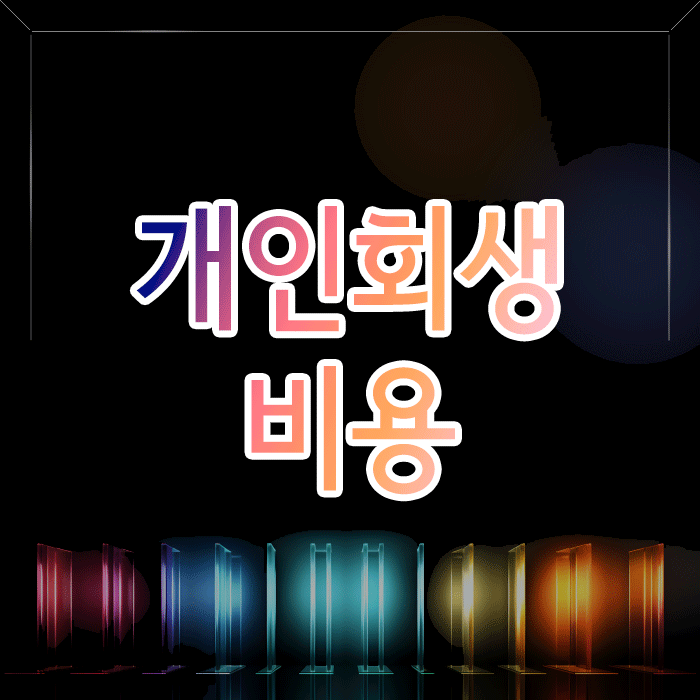  개인회생 비용, 저렴한 곳만 찾다가 더 큰 짐을 질 수 있습니다