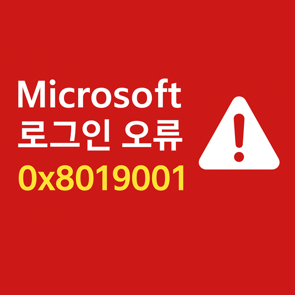  Microsoft 로그인 오류 0x80190001 해결 방법 총정리