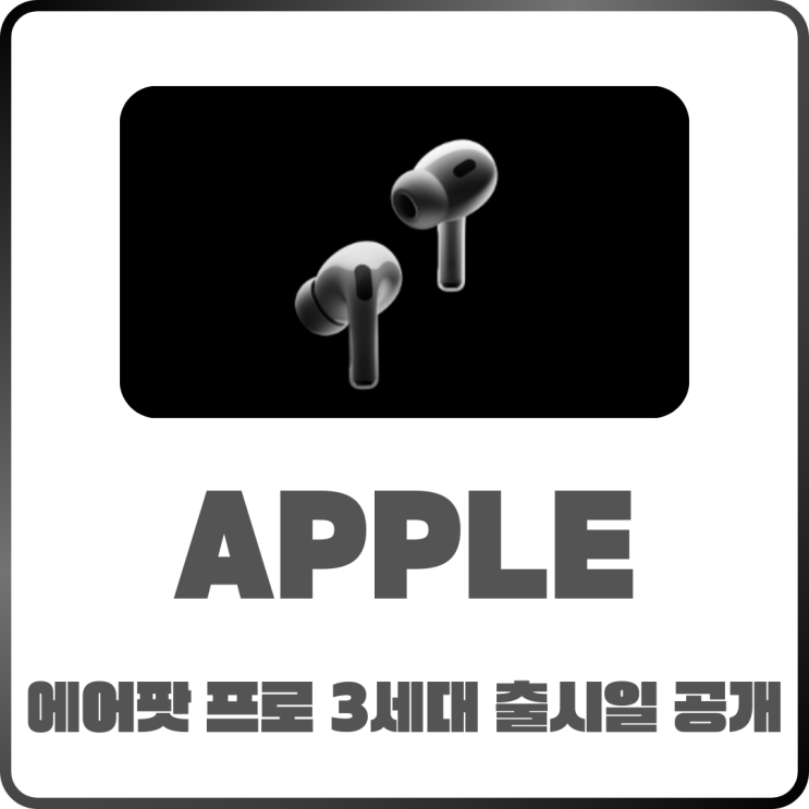  에어팟 프로 3 출시일 공개!AI 건강센서까지 더해진 신모델