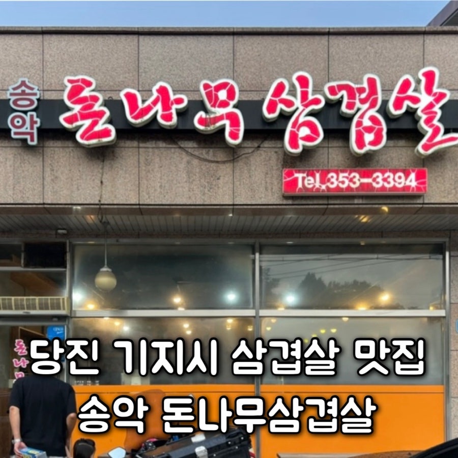 송악돈나무삼겹살 사진 1