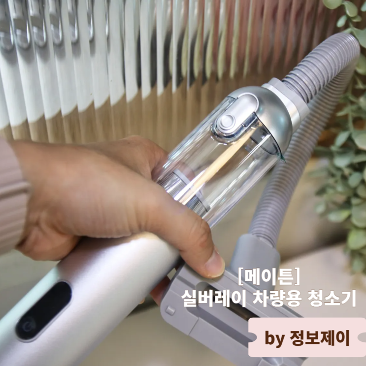  메이튼 실버레이 차량용청소기 무선청소기 사용후기