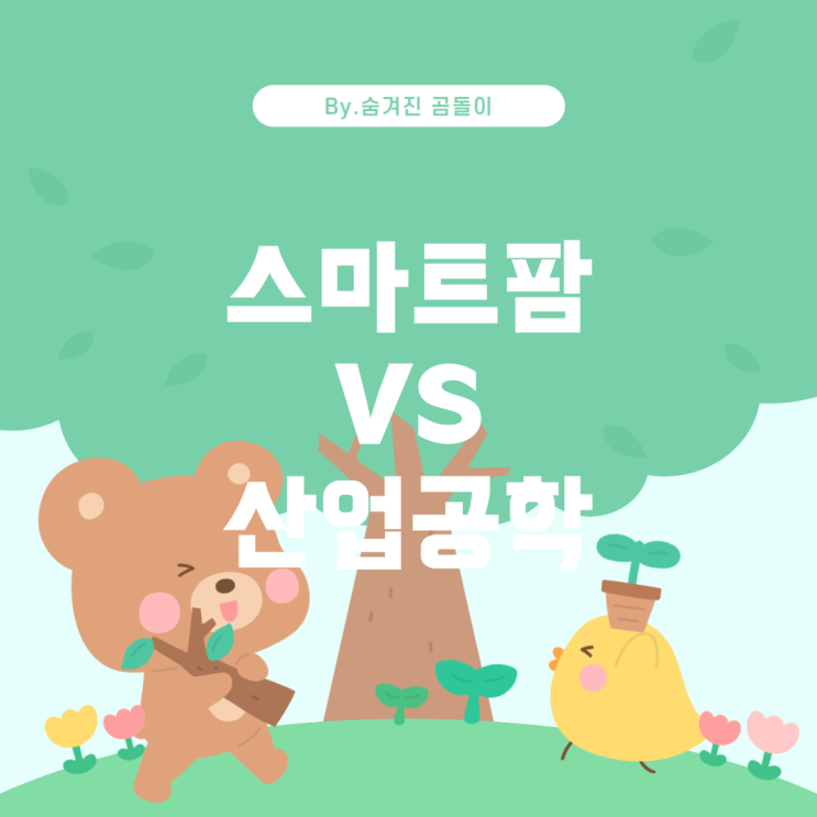  스마트팜융합바이오시스템공학과와 스마트산업공학과 비교: 취업과 전망