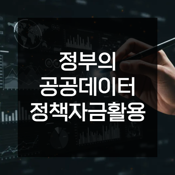  부산 정부공공데이터로 확인하는 정책자금 현황, 숨은 요건 신청 우선순위 설계