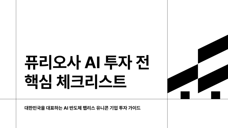  퓨리 오사 주가, 지금 비상장 시장에서 거래되는 가격은?