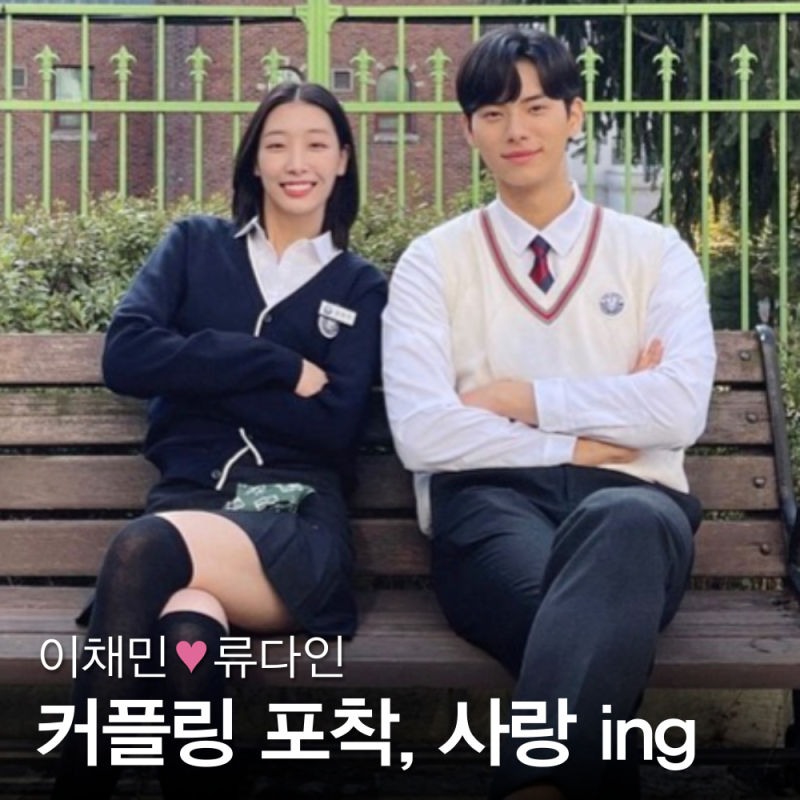이채민 류다인 커플링 포착 사랑은 ing? (프로필 나이 인스타)