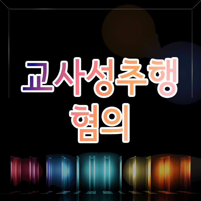  교사성추행 혐의, 교직 인생을 지키는 대응 전략은?
