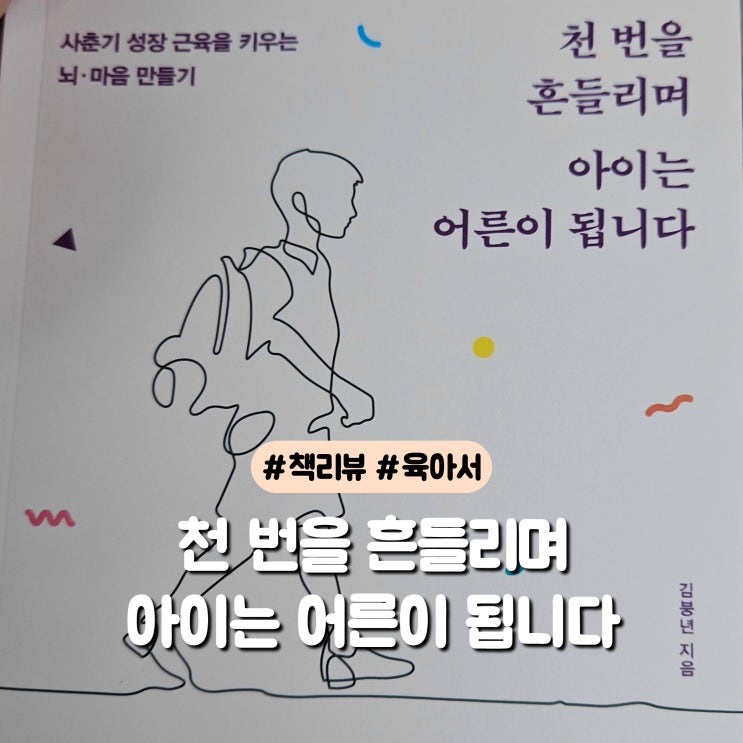  천 번을 흔들리며 아이는 어른이 됩니다 육아서리뷰