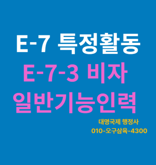  E7비자 E7-3비자 신청 절차 (2025년 기준)