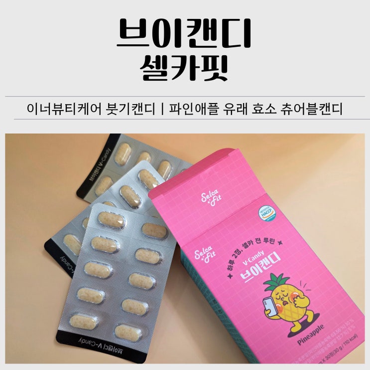 셀카핏 브이캔디 후기｜이너뷰티케어 붓기캔디 1주일 체험 리뷰