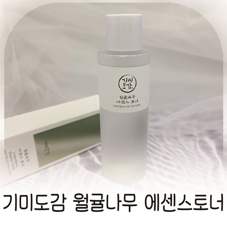  투명한 피부를 위한 신상 토너, 월귤나무 에센스토너 추천