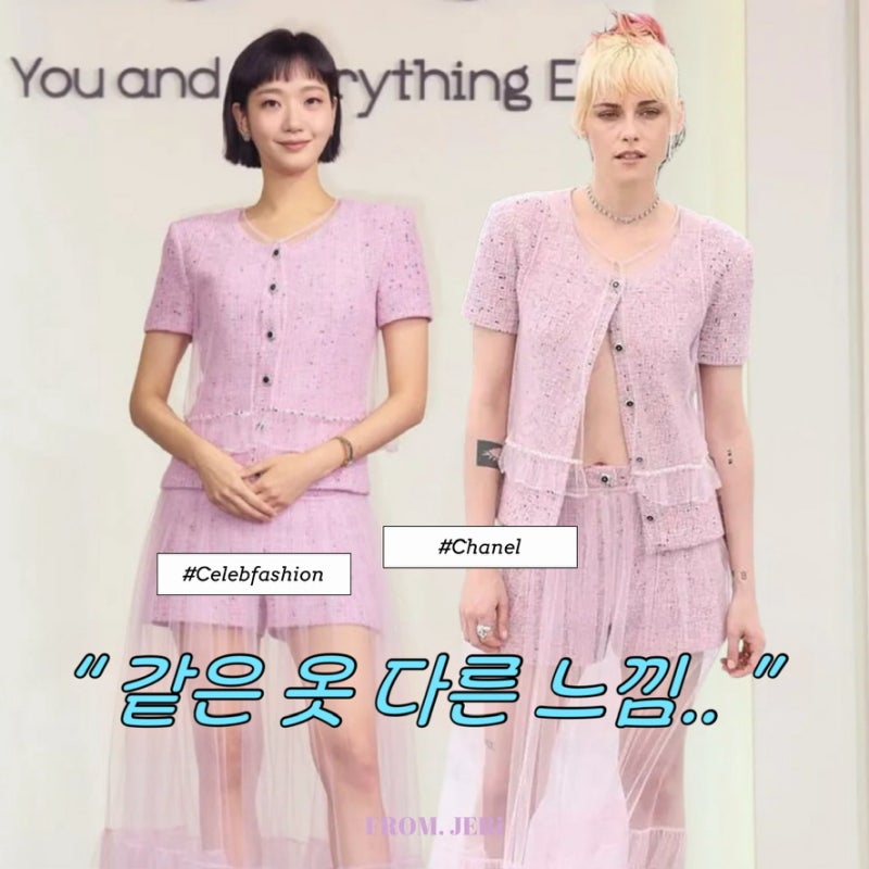 김고은 샤넬룩 비교, 크리스틴 스튜어트와 다른 결의 스타일