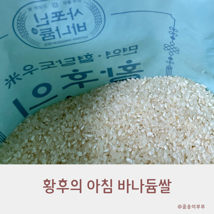  황후의 아침 바나듐쌀 매일 건강하게 먹는 밥한끼