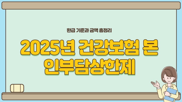 2025년 건강보험 본인부담상한제 – 환급 기준과 금액 총정리
