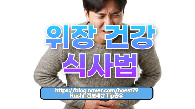  위장 건강 식사법: 소화기 건강을 지키는 현명한 선택