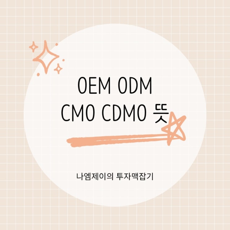  OEM·ODM·CMO·CDMO 뜻과 차이점 제조·위탁개발 용어 정리