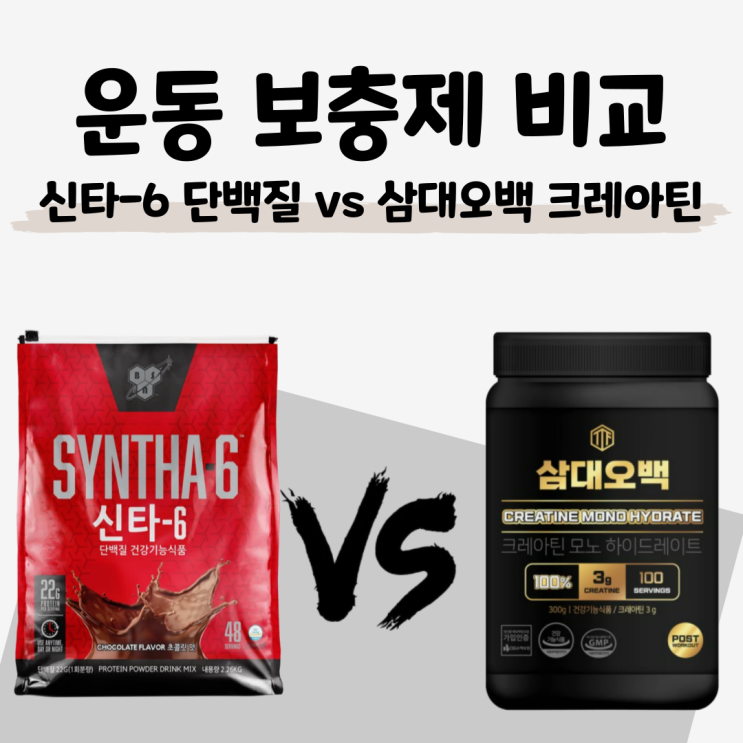  [보충제 비교] 근육 합성용 '신타-6 단백질' VS 운동 성능용 '삼대오백 크레아틴'