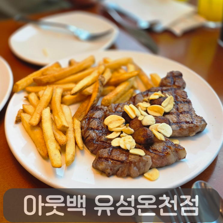  대전 아웃백하우스 유성온천점, 런치메뉴 3종 리뷰