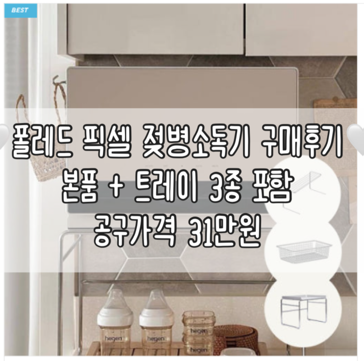  사탕이 젖병소독기 '폴레드 픽셀' 구매 후기 | 오인스마켓 공구가격 31만원 | 내돈내산