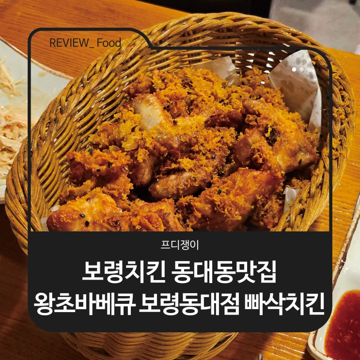  보령 치킨 동대동 맛집 왕초바베큐 보령동대점 빠삭치킨