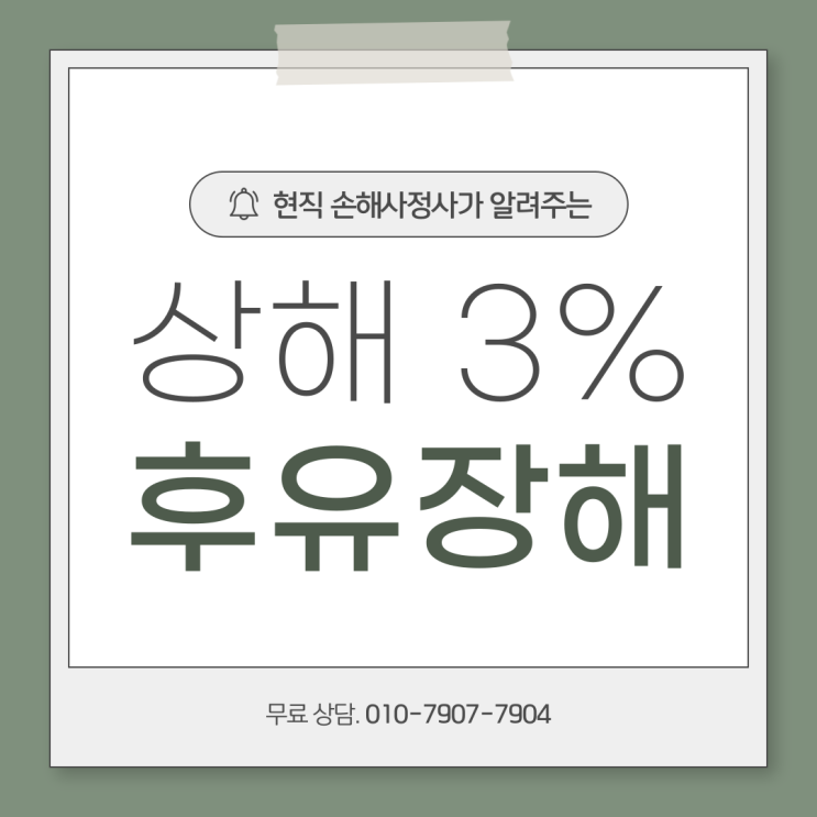 상해 후유장해 3% 보험금 청구 전 알아야 할 주의 사항