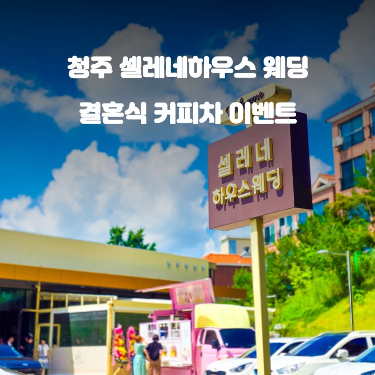  청주커피차 셀레네하우스 : 하객 답례 비용