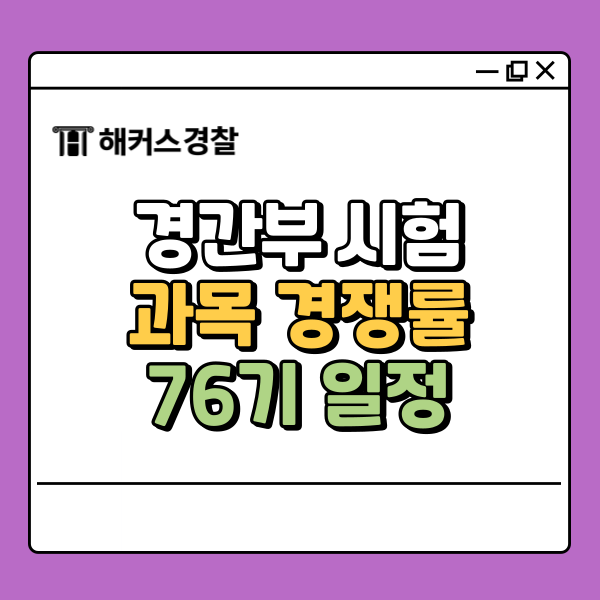  경간부 시험과목, 일정, 경쟁률 확인하고 76기 도전