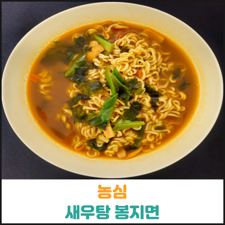  농심 새우탕면 봉지 후기