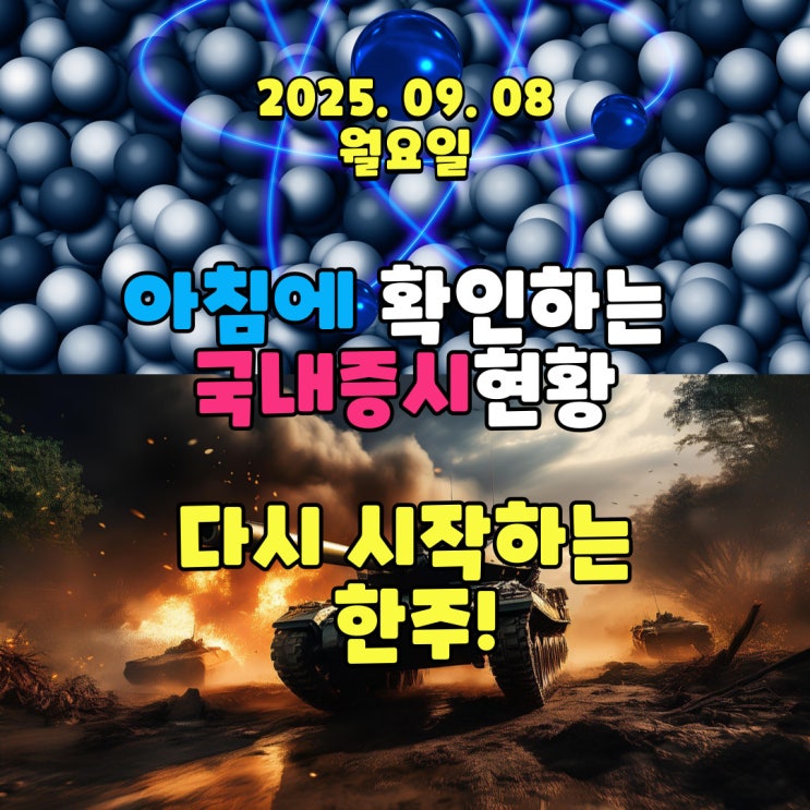  2025년 9월 8일(월) 주요 증시 및 스케줄 (다시 시작하는 한주! 미국 금리인하를 기달리는 시장!)